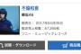 【欅坂46】デビューライブの効果がヤバい・・・ 4thシングル『不協和音』オリコン3日目売上枚数57,265枚
