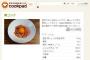 クックパッドユーザー「豚肉は細かく切れば生でもOK！美味しんぼにも出ています！」