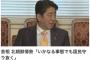 【北朝鮮情勢】安倍首相「いかなる事態になっても国民の生活と平和な暮らしを断固として守り抜く決意だ」