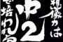 なろう小説読んでると作者の闇が見えてきてつらいんだが