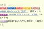 【握手会】6月25日の幕張メッセ、とんでもないことになる…【AKB48/SKE48/NMB48/HKT48/NGT48/チーム8/乃木坂46/けやき坂46】