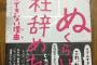 【画像】ツイッターで話題になった「死ぬくらいなら会社やめればが出来ない理由」30万リツイートぽっちで書籍化ｗｗｗｗｗｗ