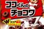 [速報]野獣先輩、チョコワだった