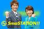 今週の「ＳｍａＳＴＡＴＩＯＮ！！」、ゲストに元SMAPメンバーｗｗｗｗｗ