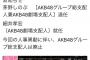 【AKB48】しのぶ解任のツイートに「いいね」をする飯野雅ｗｗｗｗｗｗ