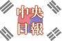 【韓国紙社説】安倍首相は韓半島の不安感をあおるな！他人の不幸を利用して利益を得ようとするな！