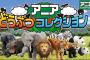 【悲報】幼児向けアプリ「どうぶつコレクション」、「パパとママにおねだりして課金してね」