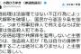 民進党・クイズ小西「安倍総理は強盗殺人犯である。」