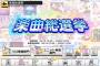 デレステの楽曲総選挙wwwwwwww