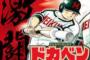 ドカベンとかいうパワプロで再現して作るの難しいキャラ揃いの漫画wwwwww