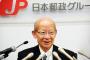 東芝で巨額の損失を招いた西室元社長、日本郵政でもやらかして400億の赤字ｗｗｗｗｗｗｗｗｗｗｗｗｗ