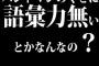 バンドマンのくせに語彙力無いとかなんなの？