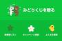 【悲報】LINE「みどりくじ」の通知ｗｗｗｗｗふざけんなｗｗｗｗｗ