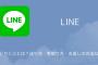 【炎上】LINE「みどりくじ」開封するとLINE Pay口座が勝手に作られユーザー大困惑ｗｗｗｗｗｗｗｗｗｗｗｗｗｗ