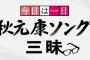 今日は一日“秋元康ソング”三昧でNMB48山本彩の「365日の紙飛行機」弾き語りきたあああ