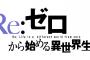 「Re:ゼロから始める異世界生活」第13巻などMF文庫Jの新刊が予約開始！