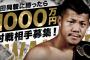 「亀田興毅に勝ったら1000万」に参戦する元暴走族総長、この歳にしてガチでオラつくｗｗｗｗｗ(※画像あり)