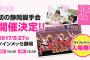 【速報】AKB48が静岡全国握手会のために予算をかけ、特設HP開設＆本日よりCM放送開始！