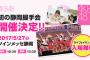 【AKB48】静岡全国握手会のために特設HP開設＆CM放送