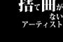 捨て曲がないアーティストと言えば