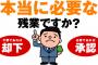 帰るまで上司が見届け→残業２割減ったｗｗｗｗｗ