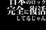 日本のロック、完全に復活してるじゃんｗｗｗｗｗｗｗｗｗｗｗｗ