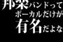 邦楽バンドってボーカルだけが有名だよなｗｗｗｗｗｗｗｗｗｗｗｗ