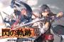 PS4『英雄伝説 閃の軌跡III』ティータ、アガット、シュミット博士の詳細情報が明らかに！初回限定版の情報も