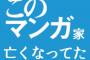 亡くなってると知ってショックだった漫画家
