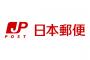 日本郵政が野村不動産を買収「不動産事業で収益力を高める」