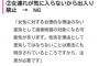 女性弁護士「飲食店で女性を出禁にするのは差別だけど男を出禁はOK」