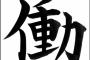 長時間労働で壊れた社畜だけど質問ある？