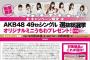 AKB48選抜総選挙キャンペーンがファミマで開催決定！選抜された神7はこのメンバー達！！【AKB48/HKT48/STU48】