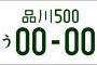 一番かっこいいナンバープレートの地名ｗｗｗｗｗｗｗｗｗｗ