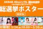 「AKB48 49thシングル選抜総選挙 選挙ポスター」がAKB48グループショップで販売！5月24日10:00から予約受付開始！