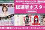 総選挙ポスター、発売決定！そして今年の総選挙ミュージアムの開催はなし！【AKB48 49thシングル選抜総選挙/2017年第9回AKB48選抜総選挙】