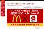 マクドナルドの「楽天ポイント」導入が話題に!