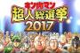 【キン肉マン】超人総選挙2017が投票開始！1人3名まで投票可で2世は除外ｗ