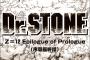 「Dr.STONE -ドクターストーン-」12話、最終回かと思いきや次回新章突入ｗｗｗｗｗ（画像あり）