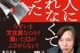 【書籍】 「韓国人は国を誤った道に導く人物を大統領に選んだ」～前駐韓日本大使・武藤正敏著『韓国人に生まれなくてよかった』