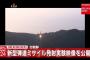 【動画】確実にミサイル技術が向上している北朝鮮、ミサイル発射実験映像をこれ見よがしに公開