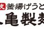 丸亀製麺で幸せになれる食い方組み合わせ方をワイに教えるスレ