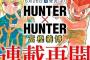 【朗報】『HUNTER×HUNTER』連載再開が与えた衝撃ｗｗｗｗ