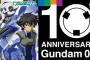 「機動戦士ガンダム00」10周年で新作アニメとかやるのかな？