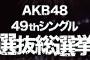 指原莉乃に選挙で勝ってる娘がこちら・・・こんな子が一位かｗｗｗｗ(※画像あり)
