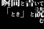 瞬間と書いて「とき」と読む、みたいな歌詞