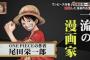 【ワンピース】尾田栄一郎「少年漫画は辻褄なんか合ってなくていい。ワンピース以外にそれを求めるな」(画像あり)