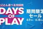 PSストア期間限定セール『Days of Play』がスタート！Fallout4が80%オフなど