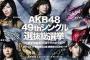 【株式会社ルグラン】企業がデータ予測したAKB総選挙の結果が酷いwwwww【AKB48 49thシングル選抜総選挙/2017年第9回AKB48選抜総選挙】