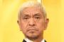松本人志、小出恵介の事件を受け「そろそろ未成年にも罰則するべきちゃうのん？」
